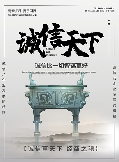 灰色简约诚信天下企业文化宣传海报