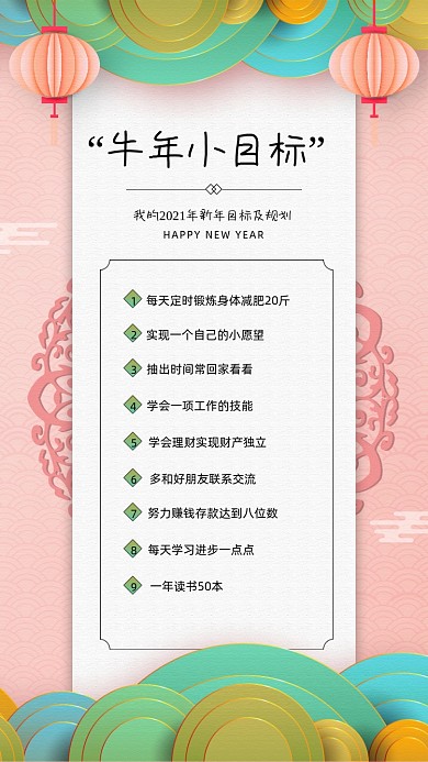 牛年小目标简约清新宣传手机海报