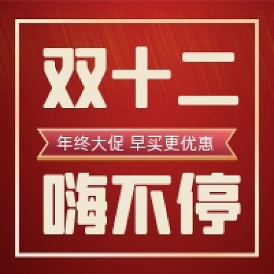 双十二嗨不停微信素材公众号次图封面
