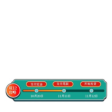 中国风双十二预售活动时间轴购物攻略
