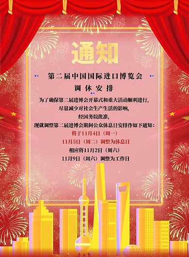 红色喜庆第二届进博会调休通知海报