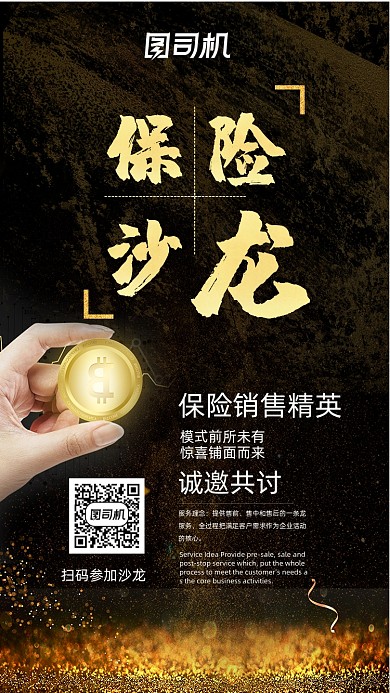 保险沙龙黑色鎏金大气手机海报