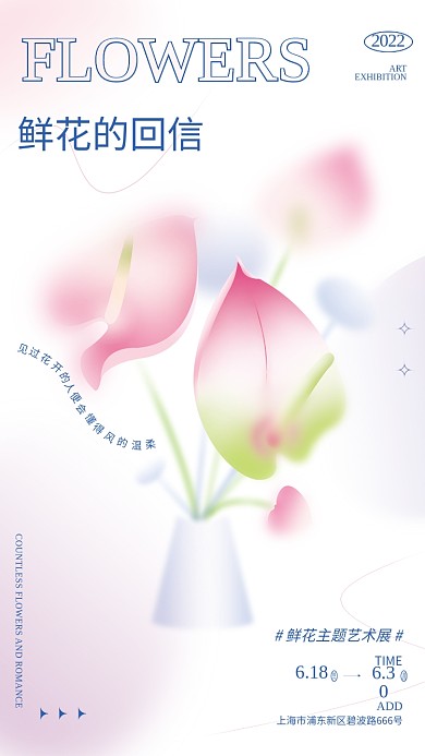 小清新渐变鲜花的回信2022拟物风格艺术展海报
