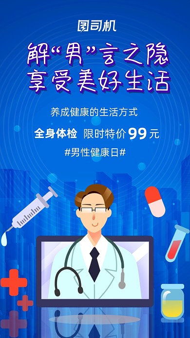 蓝色医疗健康男性健康日手机海报