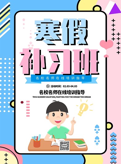 寒假补习班海报