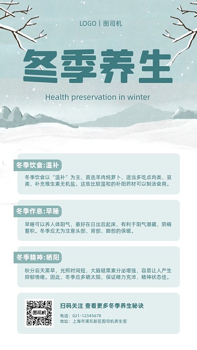 冬季养生指南插画手机海报