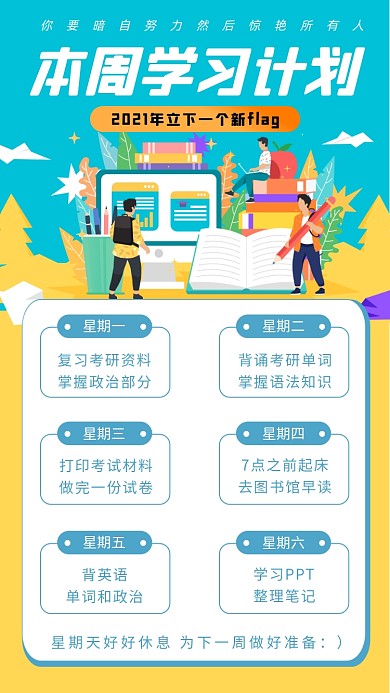 本周学习计划简约清新手机海报