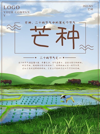 原创二十四节气芒种海报