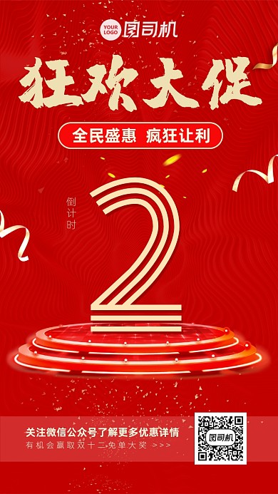 红色狂欢大促倒计时手机海报