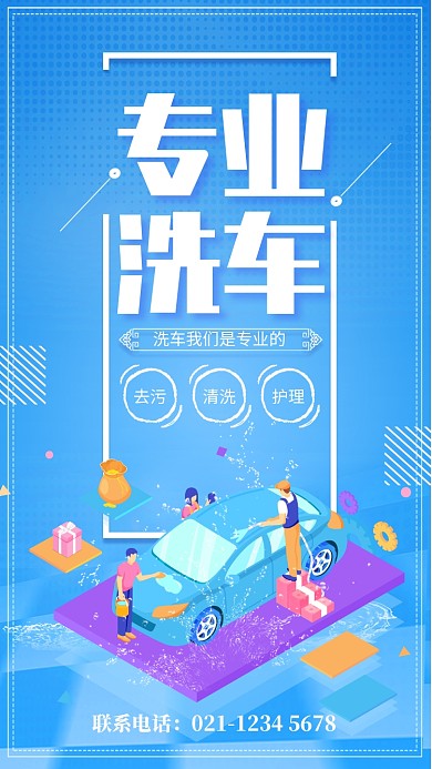 蓝色简约专业洗车宣传手机海报