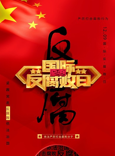 简约党建国际反腐败日宣传海报