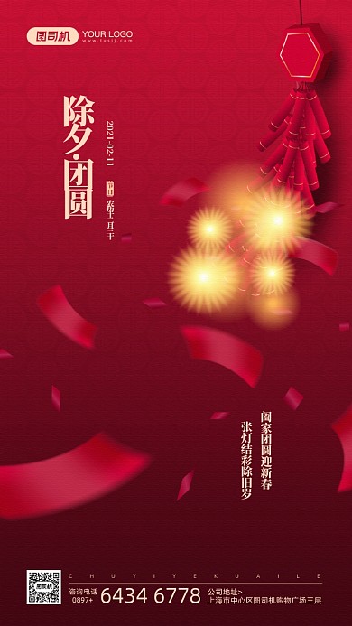 除夕节日红色鞭炮宣传手机海报