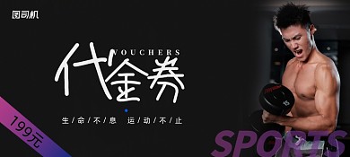 黑色简约大气健身代金券优惠券