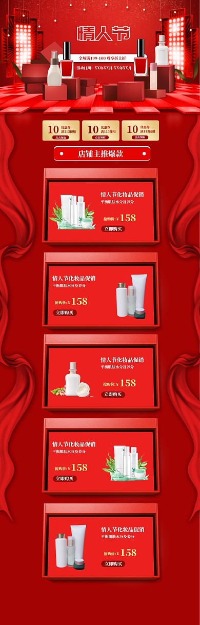 红色调情人节化妆品促销电商首页