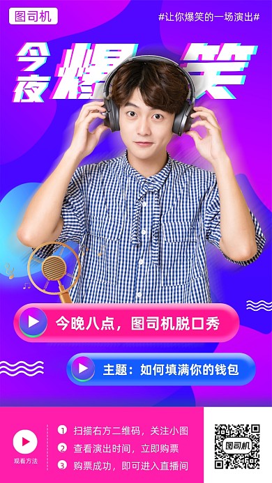 脱口秀演出时尚简约手机海报