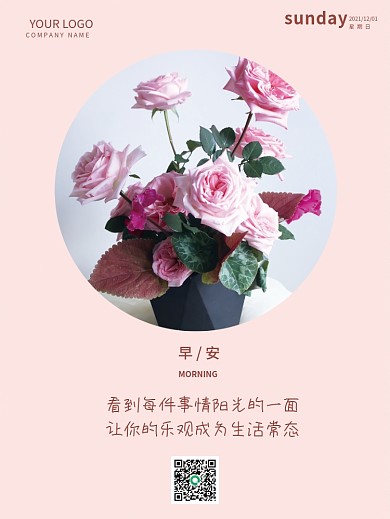 清新浪漫花卉早安海报朋友圈正能量日签
