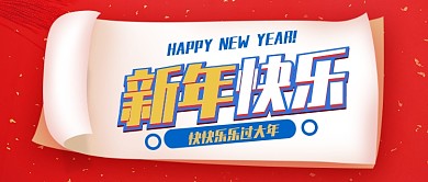 新年快乐公众号首图