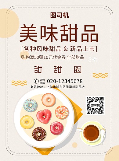 简约创意美味甜品甜甜圈海报