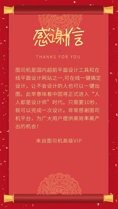 中国风大红色简约大气感谢信海报