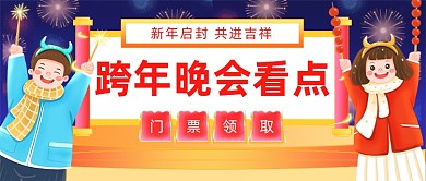 春节新年春晚跨年晚会公众号首图