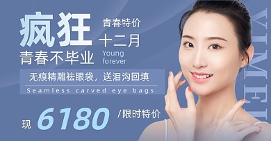 蓝色青春不毕业医美活动