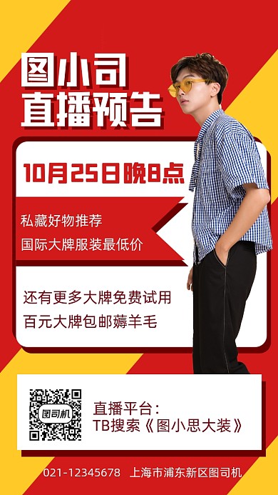 直播预告简约几何风直播宣传手机海报