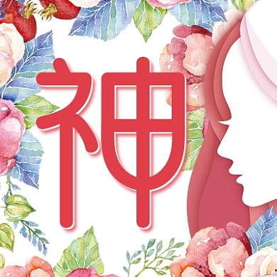 女神节三八妇女节次图