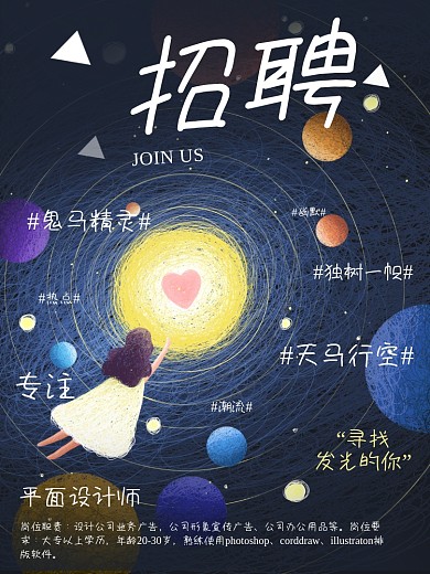 秋季招聘海报金九银十线圈插画女孩星球手绘