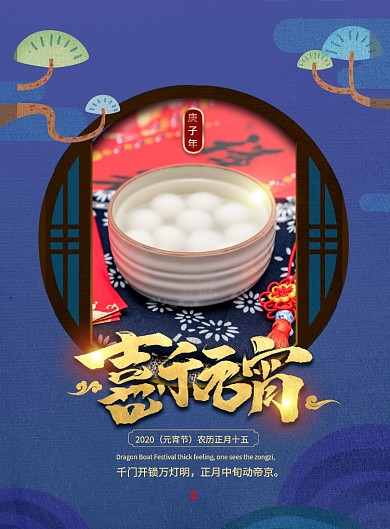 简约大气喜乐元宵节海报