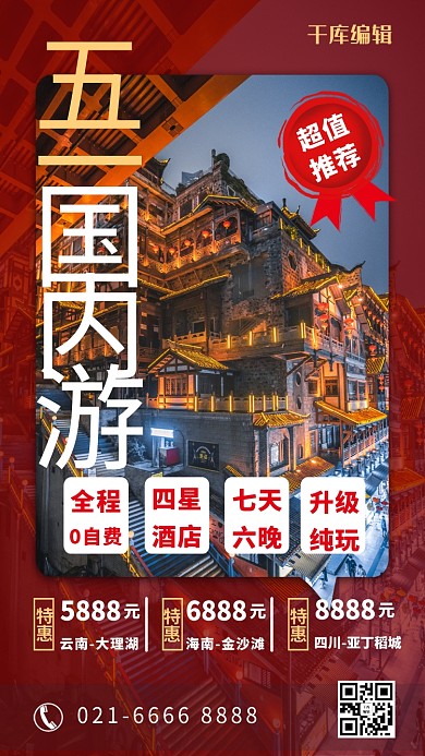 五一劳动节国内游红色创意海报