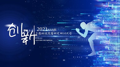 创新科技蓝色奔赴未来展板