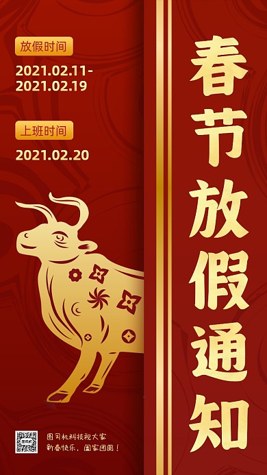 春节放假通知中国风红色手机海报