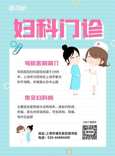 妇科门诊医疗卡通印刷海报