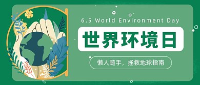 世界环境日公众号首图