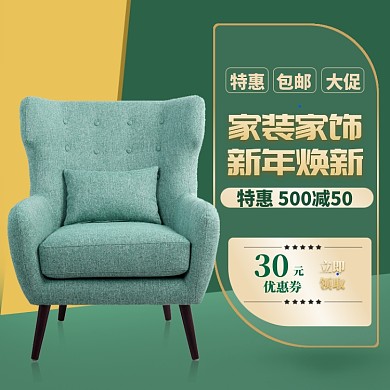 家装家饰特惠模版图标淘宝直通车图片