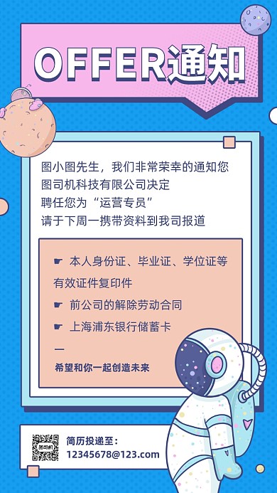 新人入职通知邀请函卡通手机海报