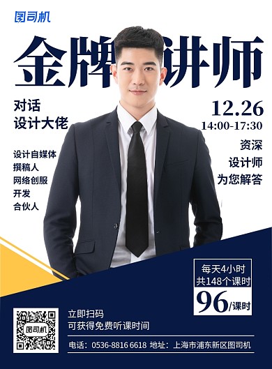 创意金牌讲师设计大师培训授课宣传印刷海报