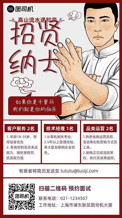 招贤纳士招聘中式漫画风手机海报