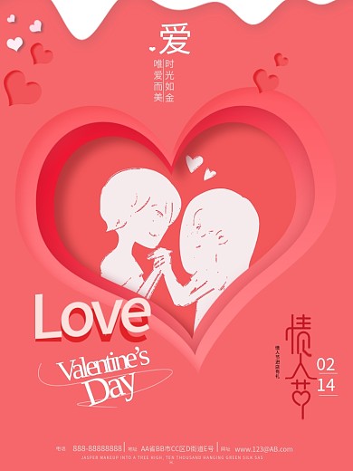 唯美浪漫清新爱心剪纸风 214情人节海报
