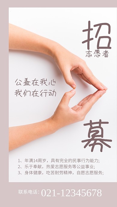 简约摄影风招募志愿者社区服务志愿者招新海报