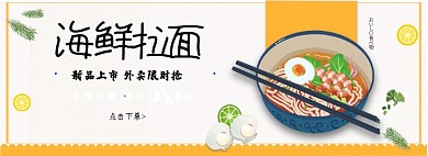 海鲜拉面淘宝banner