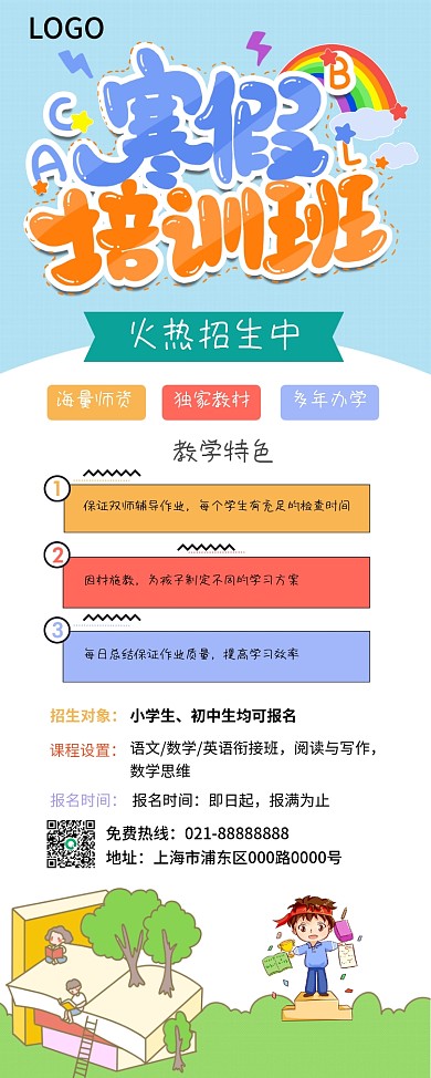 寒假培训机构宣传展架