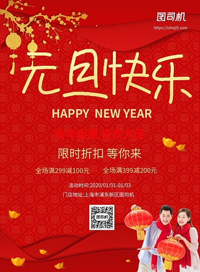 红色喜庆元旦促销寻传印刷海报