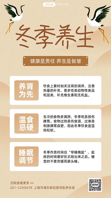 冬季养生指南古风手机海报