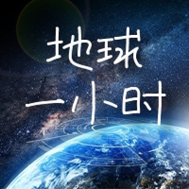 地球一小时公众号次图