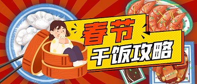 红色春节年夜饭攻略公众号首图