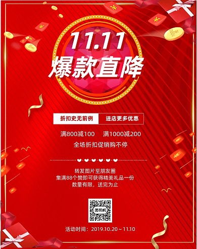 双十一爆款直降活动集赞分享