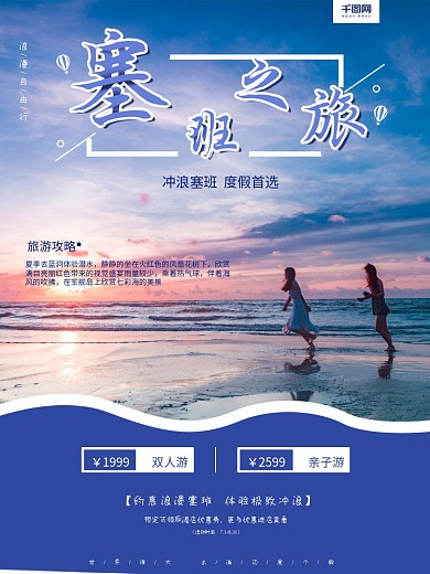 塞班海边海岛度假旅游海报