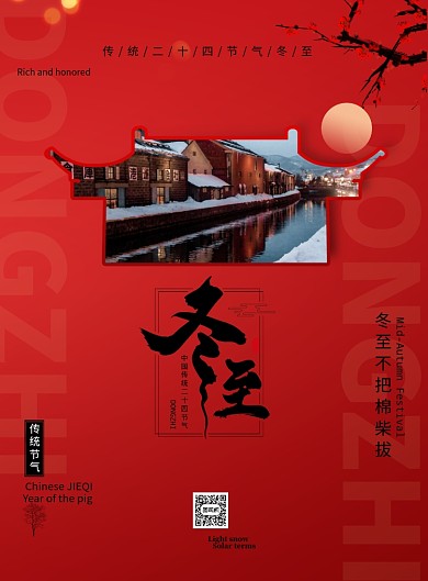 中国风二十四节气冬至节气海报