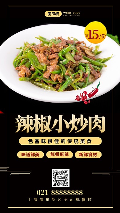 辣椒小炒肉美食营销手机海报